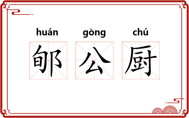 郇公厨