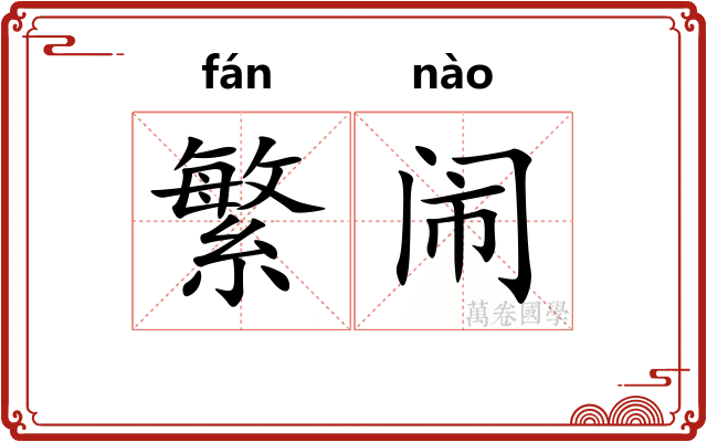 繁闹