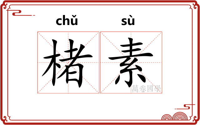 楮素