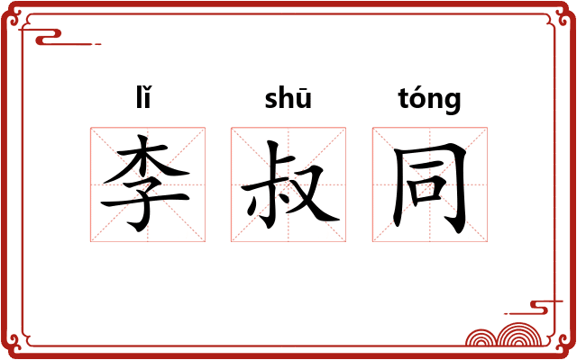 李叔同