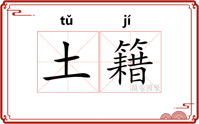 土籍