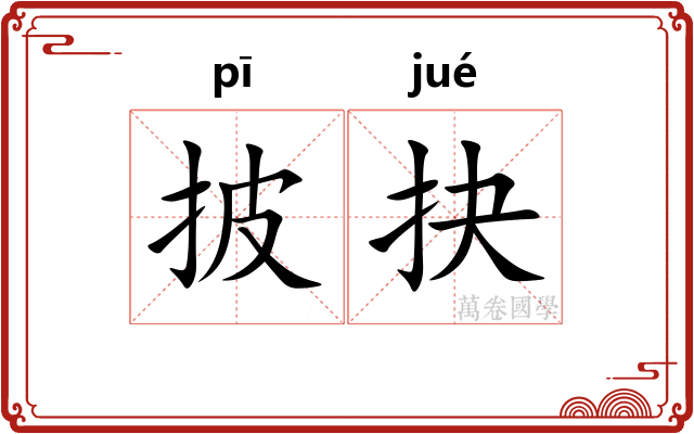披抉