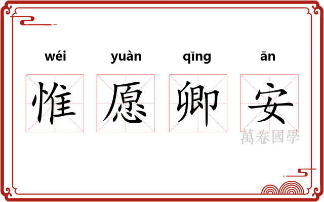 惟愿卿安