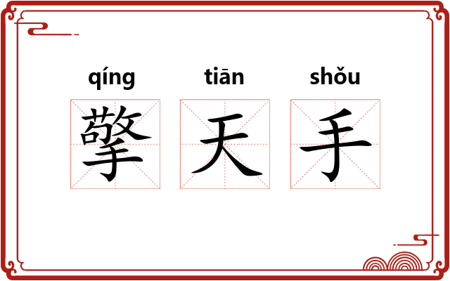 擎天手 擎天手