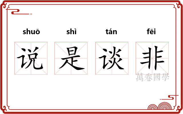 说是谈非
