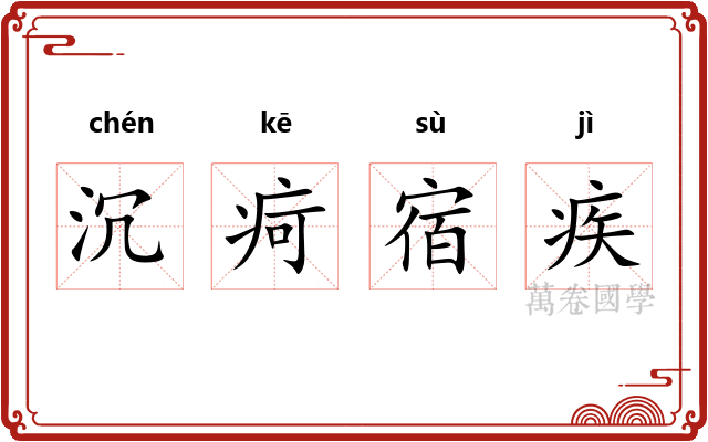 沉疴宿疾