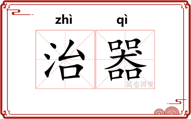 治器 治器