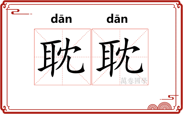 耽耽 耽耽