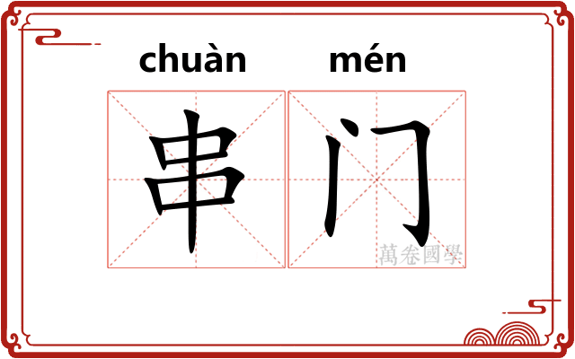 串门