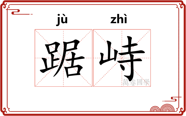 踞峙