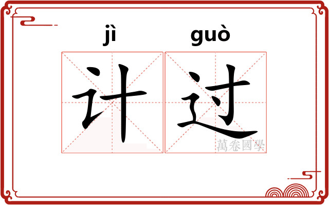 计过
