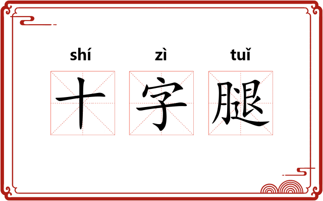 十字腿 十字腿