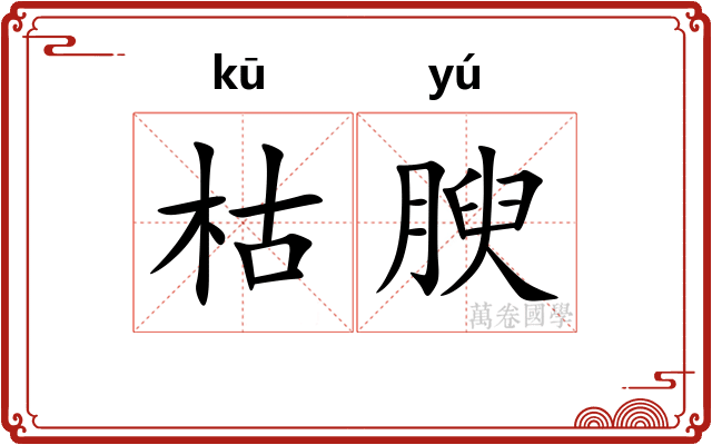 枯腴