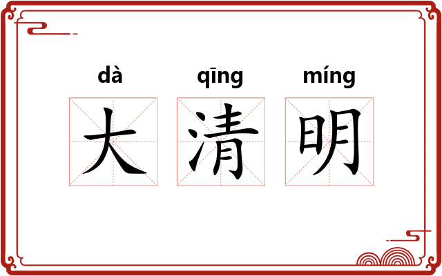 大清明