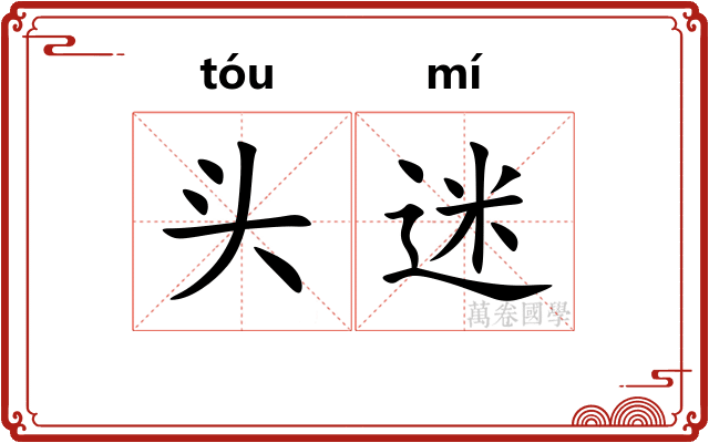 头迷 头迷