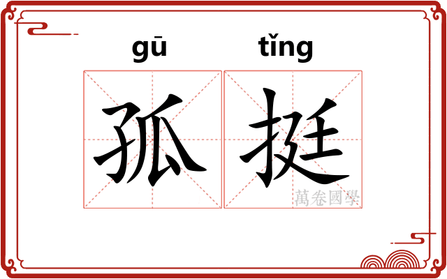 孤挺 孤挺