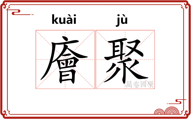 廥聚