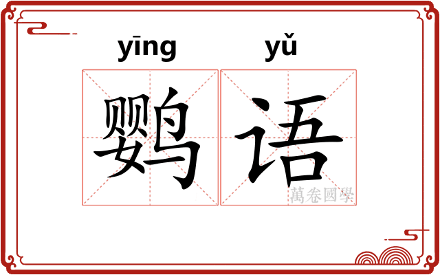 鹦语