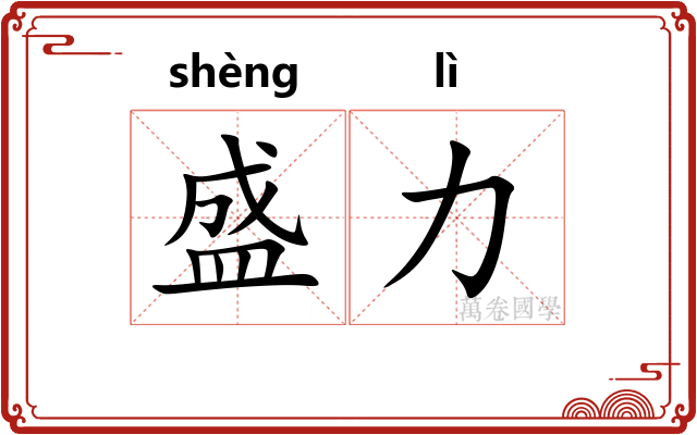 盛力