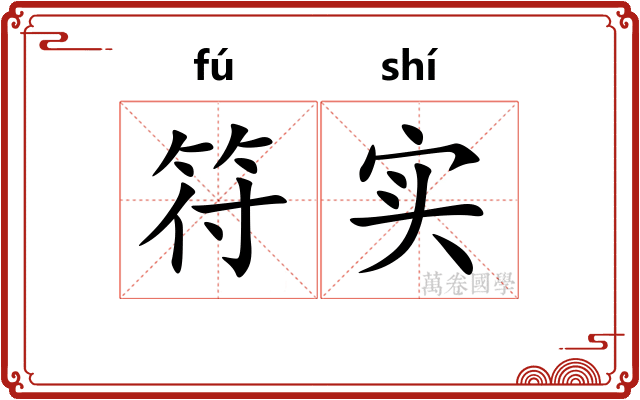 符实