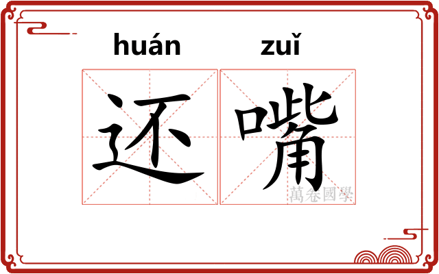 还嘴 还嘴