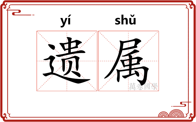 遗属