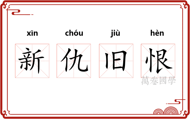 新仇旧恨 新仇旧恨