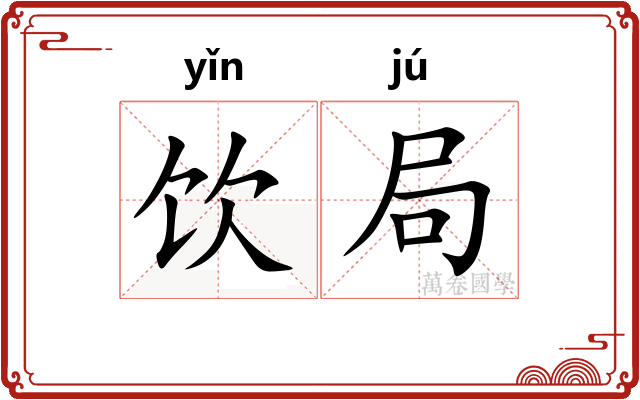 饮局