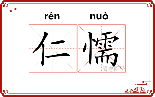 仁懦