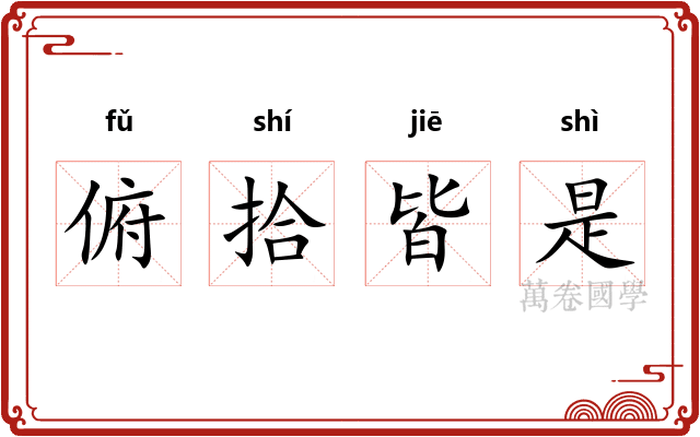 俯拾皆是