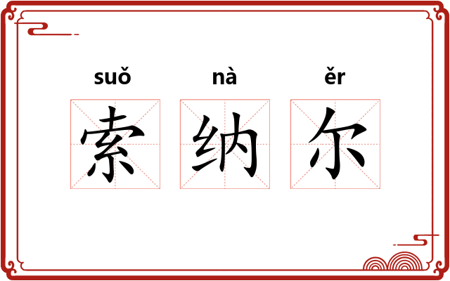 索纳尔