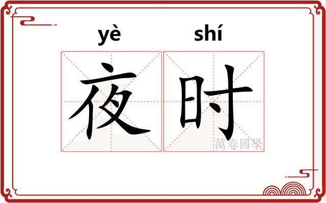 夜时