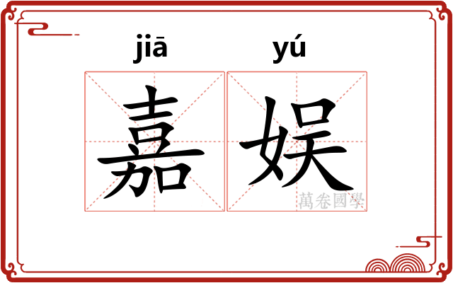 嘉娱