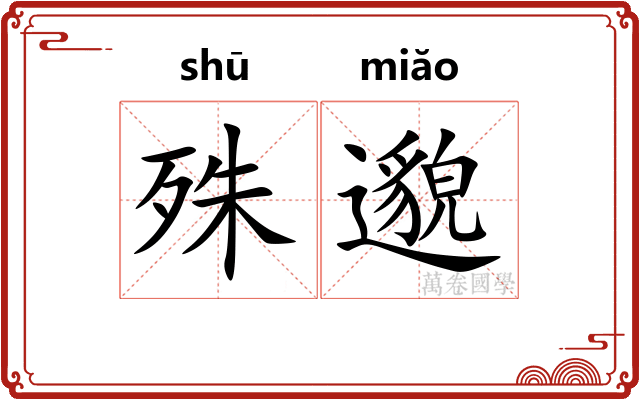殊邈