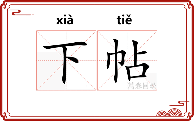 下帖 下帖