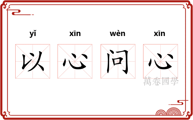 以心问心