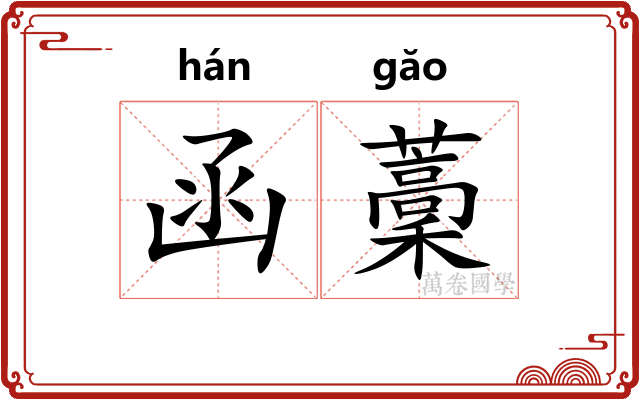 函藳
