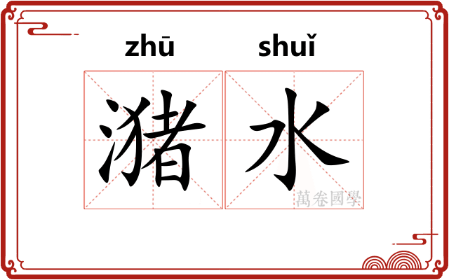 潴水