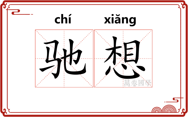 驰想