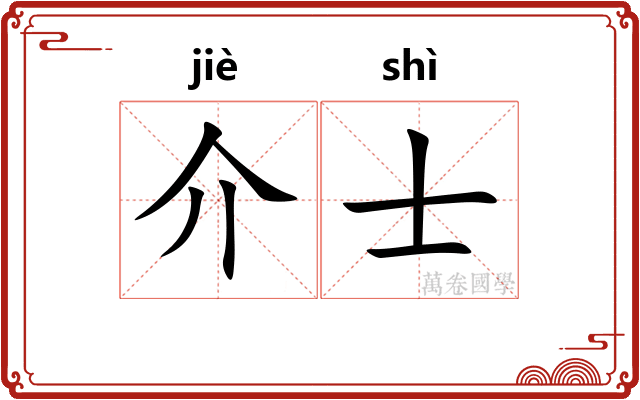介士