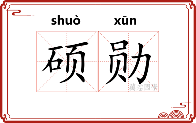 硕勋