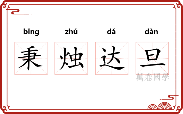 秉烛达旦 秉烛达旦