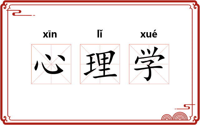 心理学