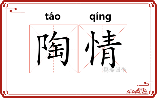 陶情 陶情