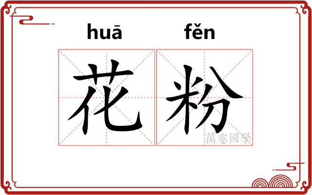 花粉