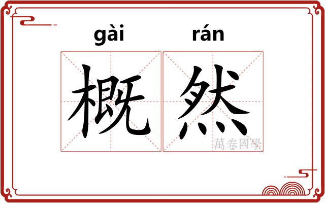 概然