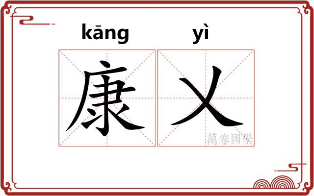 康乂
