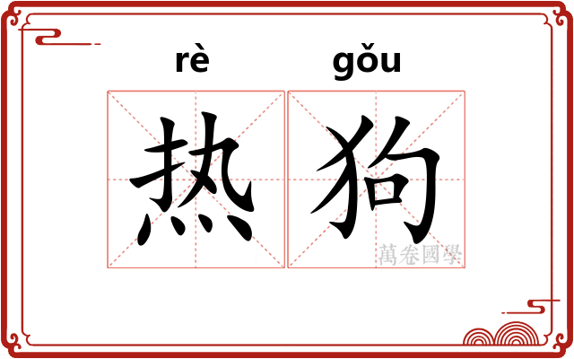 热狗