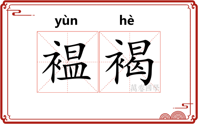 褞褐
