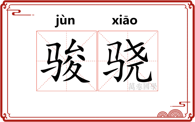 骏骁